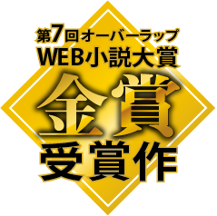 第7回オーバーラップWEB小説大賞〈金賞〉