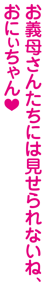 お義母さんたちには見せられないね、おにぃちゃん