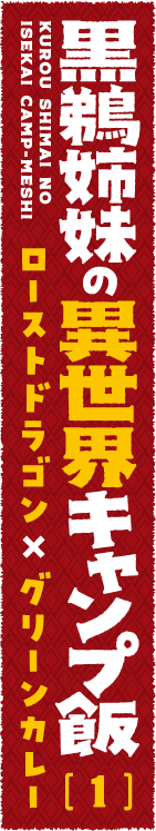 黒鵜姉妹の異世界キャンプ飯