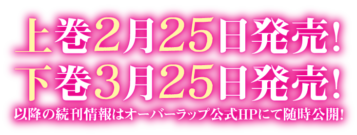 上下巻２か月連続刊行！