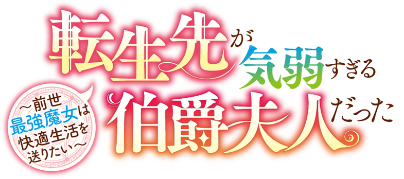 転生先が気弱すぎる伯爵夫人だった～前世最強魔女は快適生活を送りたい～