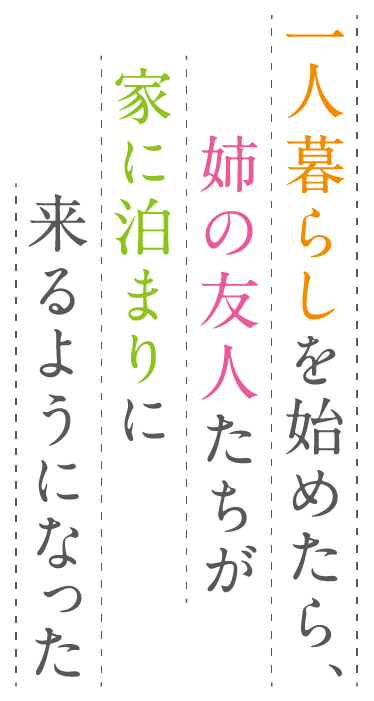 一人暮らしを始めたら、姉の友人たちが家に泊まりに来るようになった