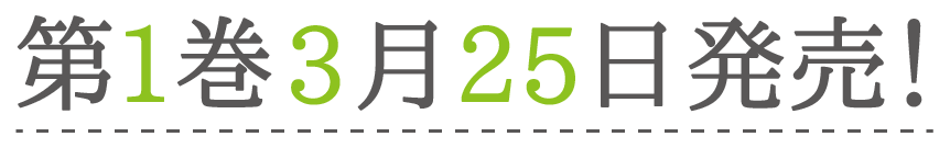 第1巻3月25日発売