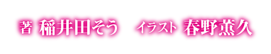 著：稲井田そう　イラスト：春野薫久