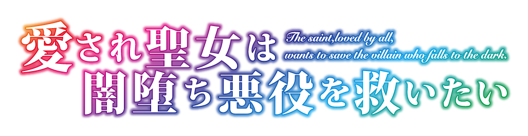 愛され聖女は闇堕ち悪役を救いたい