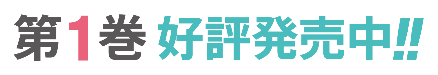 第１巻４月２５日発売！