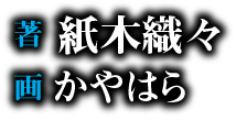 著：紙木織々　イラスト：かやはら