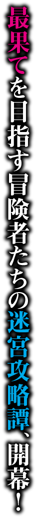 最果てを目指す冒険者たちの迷宮攻略譚、開幕！