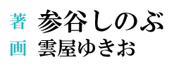 著：参谷しのぶ　イラスト：雲屋ゆきお