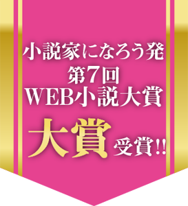 小説家になろう発、第７回ＷＥＢ小説大賞《大賞》受賞!!