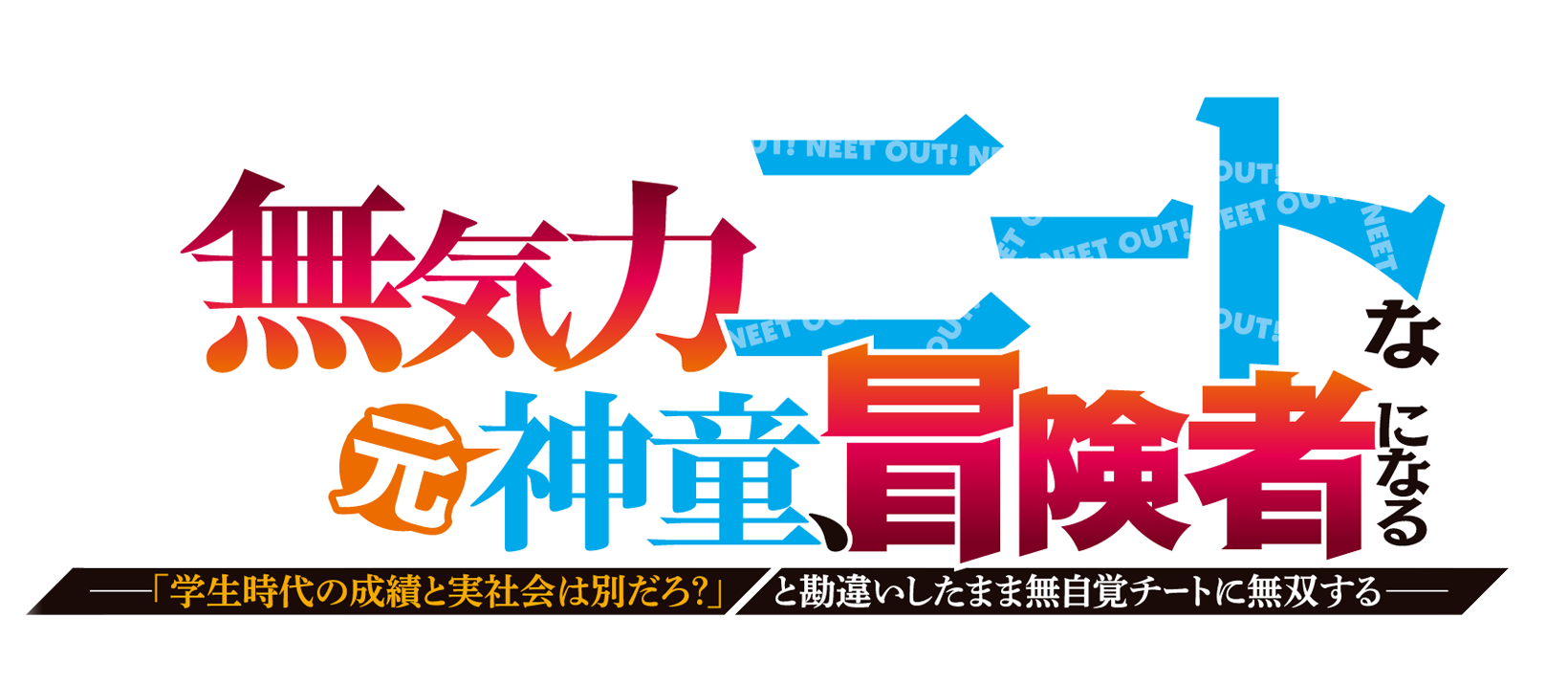 無気力ニートな元神童、冒険者になる　〜「学生時代の成績と実社会は別だろ？」と勘違いしたまま無自覚チートに無双する〜