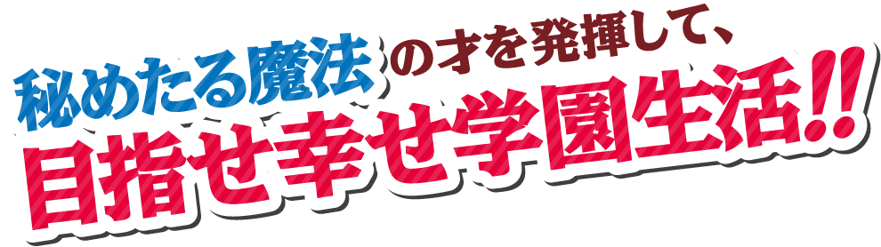 秘めたる魔法の才を発揮して、目指せ幸せ学園生活！