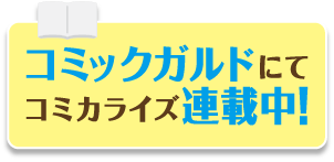 コミックガルドにてコミカライズ連載中