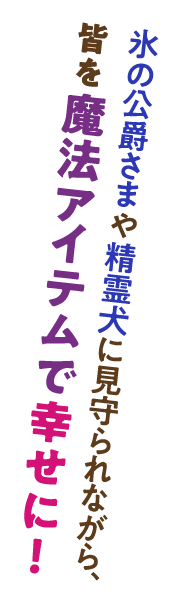 氷の公爵さまや精霊犬に見守られながら、皆を魔法アイテムで幸せに！