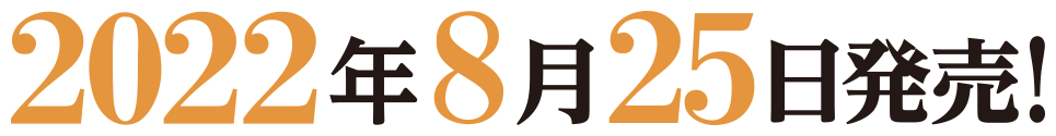 第1巻6月25日発売