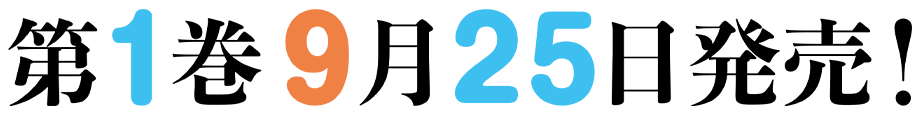 第1巻2月25日発売