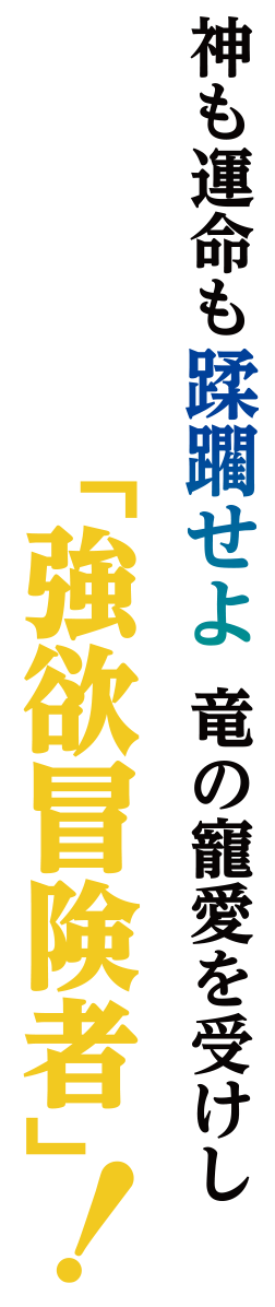 神も運命も蹂躙せよ 竜の寵愛を受けし「強欲冒険者」！