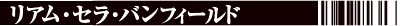 リアム・セラ・バンフィールド