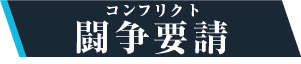 【闘争要請】（コンフリクト）