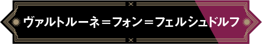 ヴァルトルーネ=フォン=フェルシュドルフ