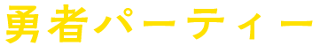 勇者パーティー