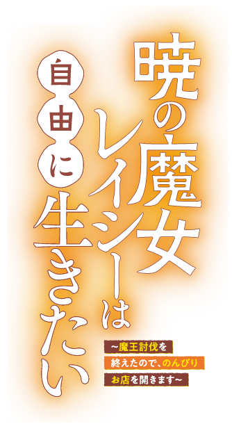 暁の魔女レイシーは自由に生きたい　～魔王討伐を終えたので、のんびりお店を開きます～