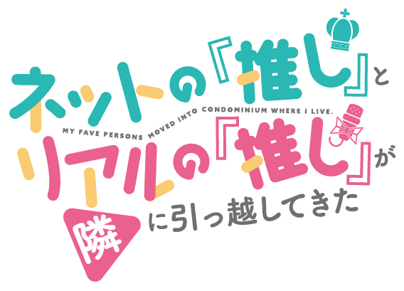 ネットの『推し』とリアルの『推し』が隣に引っ越してきた