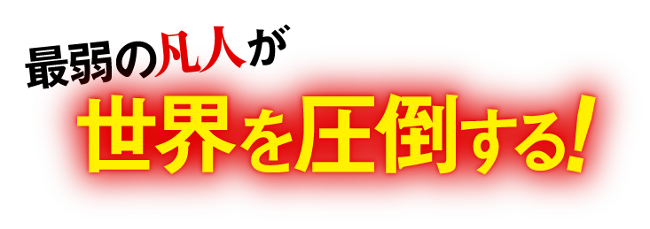 最弱の凡人が世界を圧倒する！