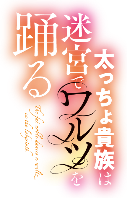 太っちょ貴族は迷宮でワルツを踊る