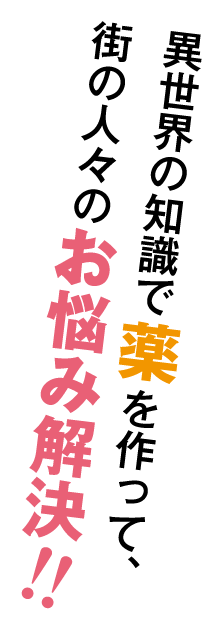 異世界の知識で薬を作って、街の人々のお悩み解決！！