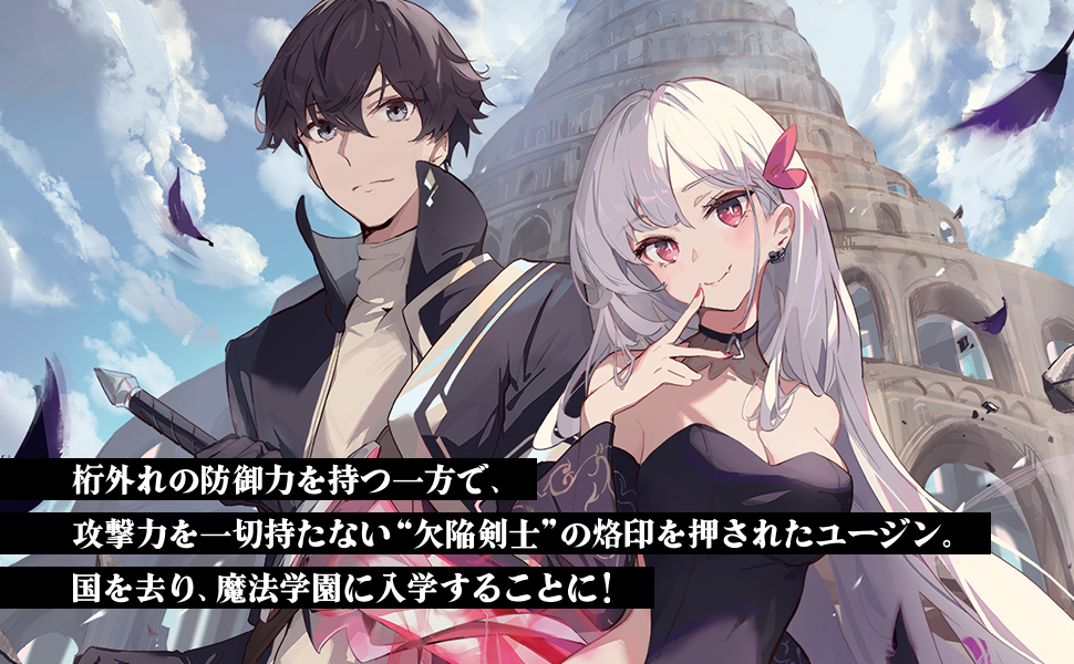 桁外れの防御力を持つ一方で、攻撃力を一切持たない“欠陥剣士”の烙印を押されたユージン。国を去り、魔法学園に入学することに！