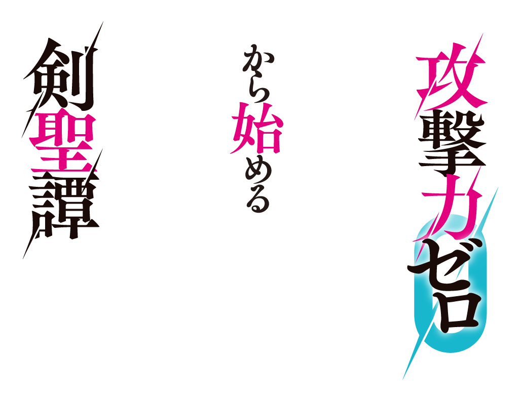 攻撃力ゼロから始める剣聖譚