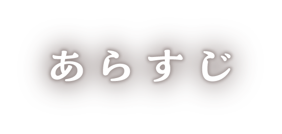 ストーリー｜あらすじ