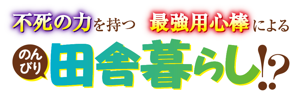 不死の力を持つ最強用心棒によるのんびり田舎暮らし!?