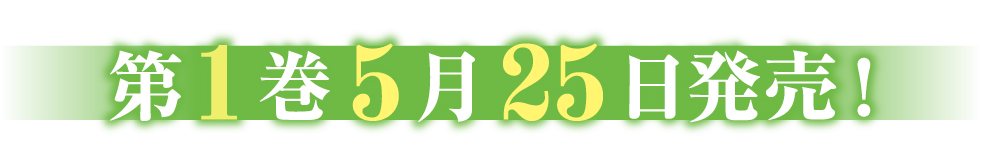 第1巻4月25日発売