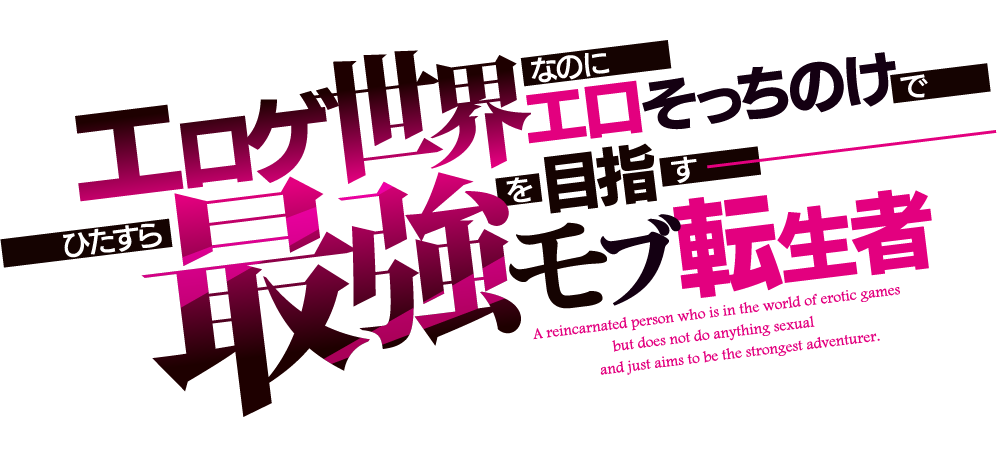 ～エロゲ世界なのにエロそっちのけでひたすら最強を目指すモブ転生者～