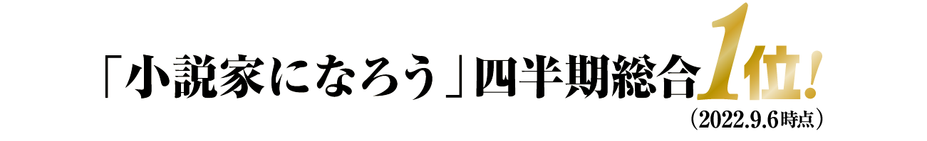 「小説家になろう」四半期総合ランキング１位！（2022.9.6時点）