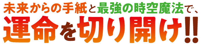 未来からの手紙と最強の時空魔法で、運命を切り開け!!