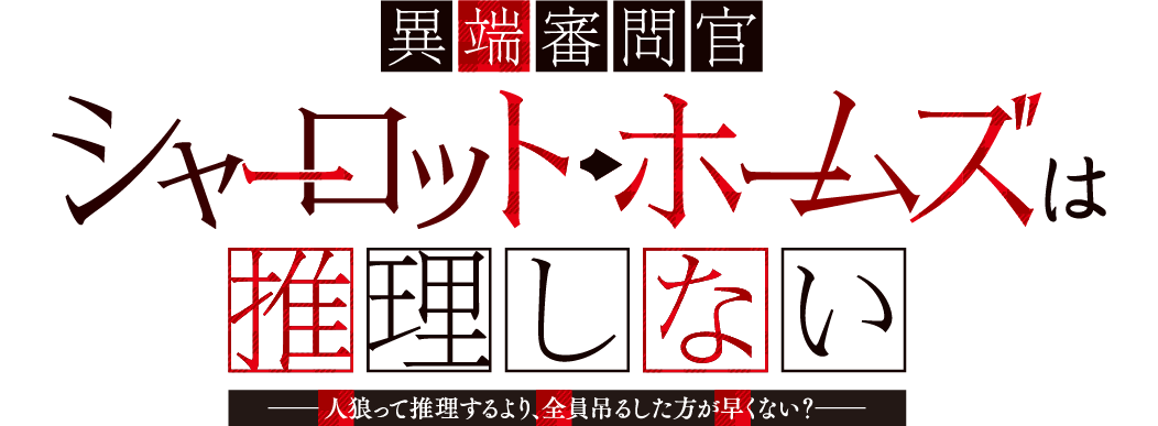 異端審問官シャーロット・ホームズは推理しない　～人狼って推理するより、全員吊るした方が早くない？～