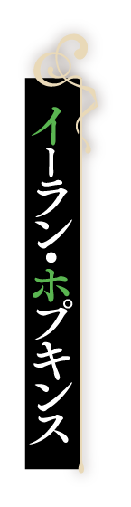 イーラン・ホプキンス