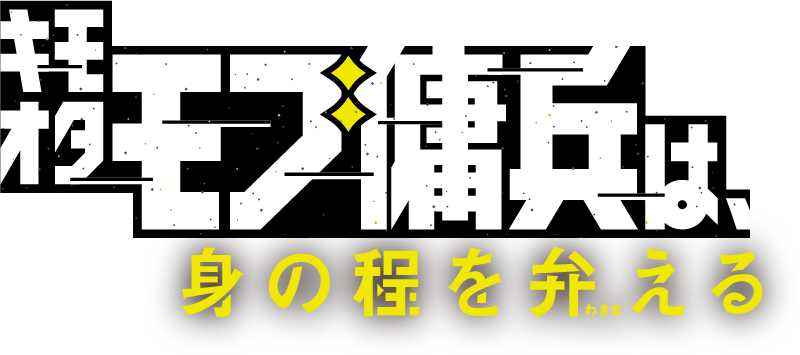 キモオタモブ傭兵は、身の程を弁(わきま)える