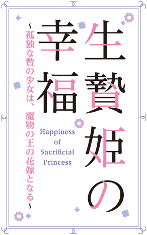 生贄姫の幸福　～孤独な贄の少女は、魔物の王の花嫁となる～