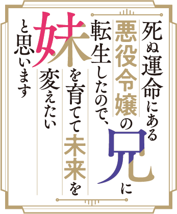 死ぬ運命にある悪役令嬢の兄に転生したので、妹を育てて未来を変えたいと思います