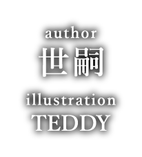 著／世嗣　イラスト／TEDDY