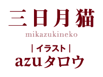 著／三日月猫　イラスト／ａｚｕタロウ