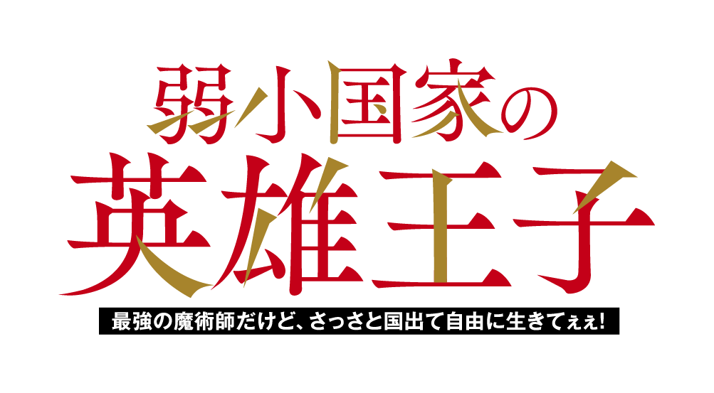 弱小国家の英雄王子　～最強の魔術師だけど、さっさと国出て自由に生きてぇぇ！～