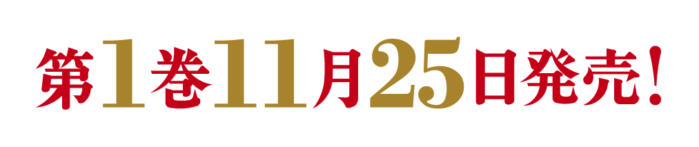 第１巻１１月２５日発売！