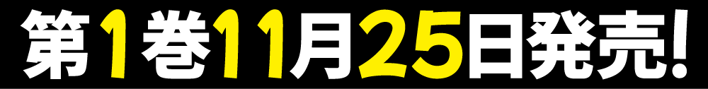 第１巻１１月２５日発売！