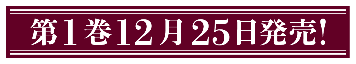 第１巻８月２５日発売！