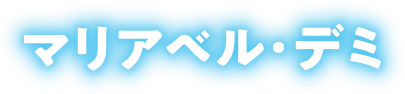 マリアベル・デミ